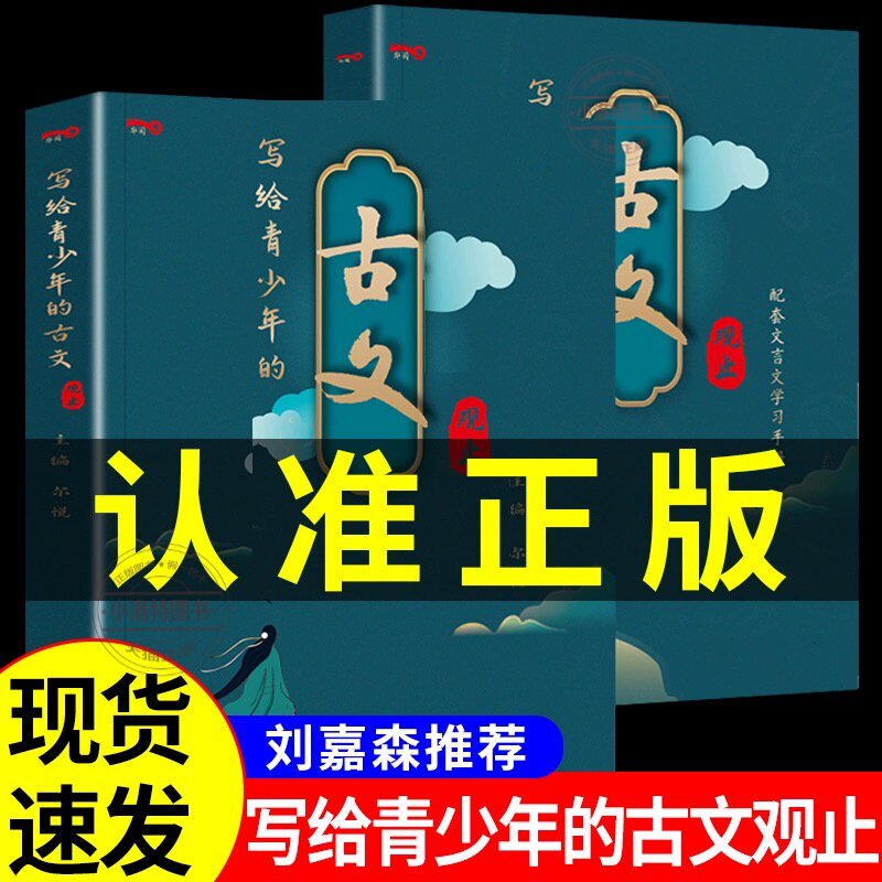 官方正版 写给青少年的古文观止 中华藏书局小古文小学升初中高中版注音详解注释中学生经典选读文言文书籍精讲翻译古诗词诗经诗文