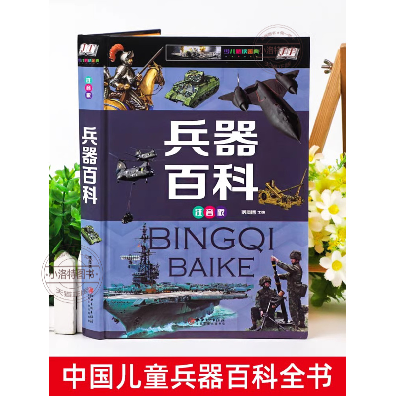 【官方正版】中国儿童兵器百科全书 彩图注音版 小学生现代枪械大百科坦克空战导弹航空系列6-8-9岁知识飞机兵器武器大炮课外书籍
