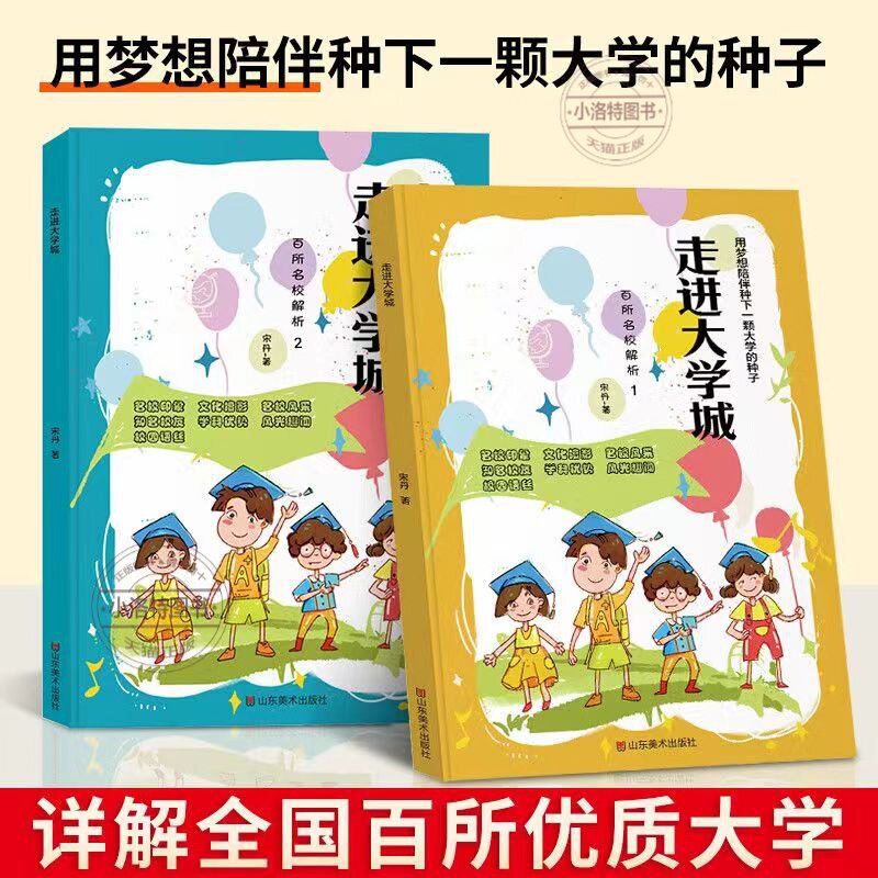 官方正版 走进大学城2024上下百所名校解析大学城全国大学报考简介高考志愿填报指南上下中国名牌大学介绍与专业解读211和985排名