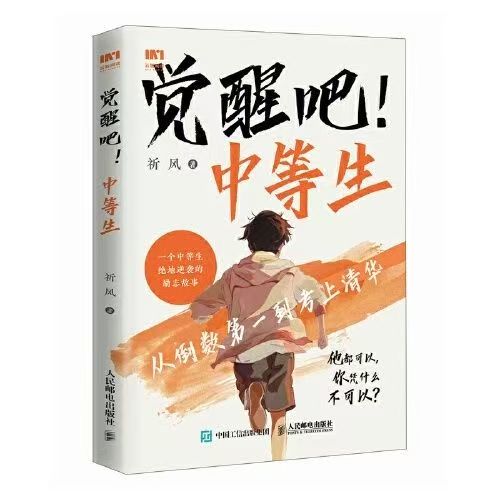 觉醒吧中等生祈风著 从倒数第一到考上清华 一个中等生绝地逆袭的故事 了解中学阶段孩子的心理帮助孩子规划学习生活初高中励志书