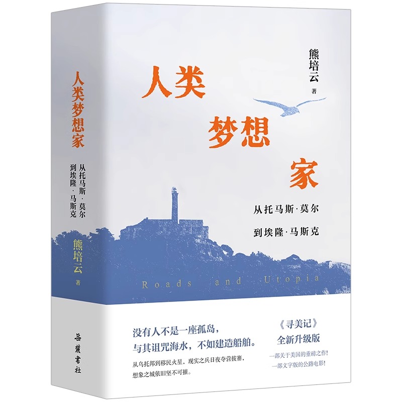 官方正版 人类梦想家 从托马斯·莫尔到埃隆·马斯克 熊培云 著 继《自由在高处》后新书 寻美记重新修订升级版 岳麓书社 正版书籍