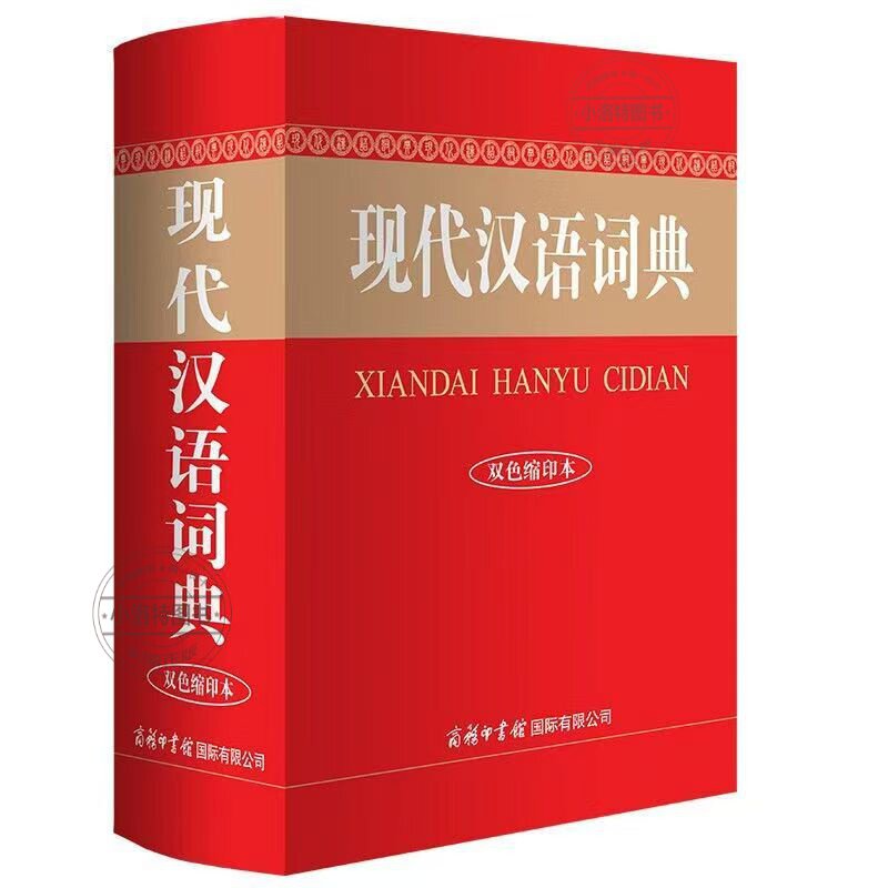 全套2册 现代汉语词典和古汉语常用字字典2024商务印书馆出版社正版学生版中国新华字典规范初中高中学生专版汉语词典古代语小古文