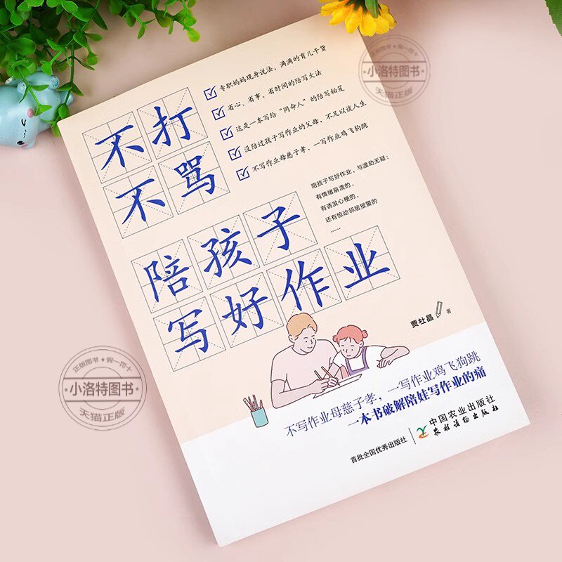 官方正版 不打不骂陪孩子写好作业育儿书籍父母家庭教育百科全书孩子父母正面管教好妈妈胜过好老师不吼不叫高情商小学中学爱学习