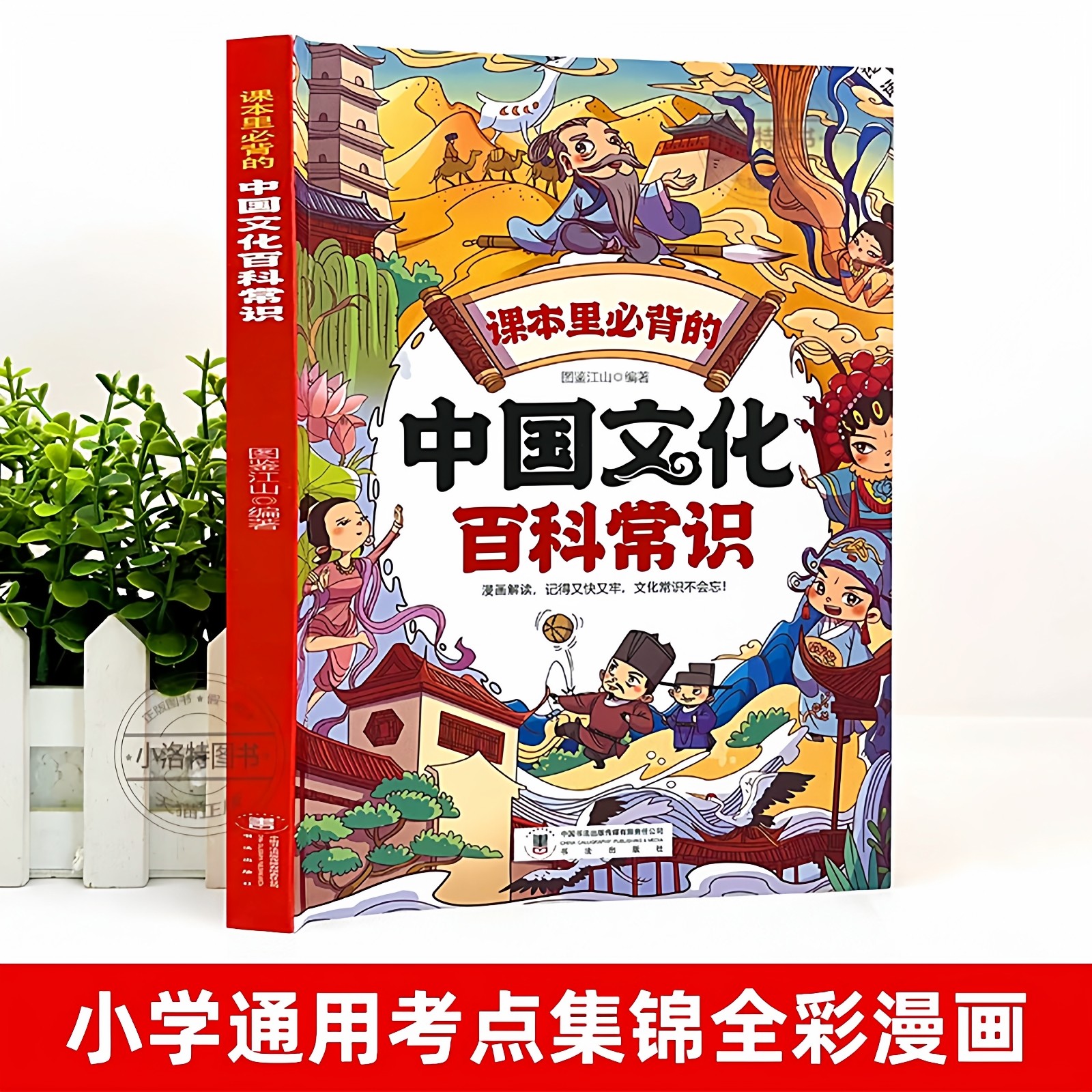 官方正版 课本里必背的中国文化百科常识漫画版 中国文化常识一千问知识百科全书小学语文基础知识大全儿童文学青少年课外文学书籍,淘宝优惠券,粉丝福利购,淘宝优惠卷