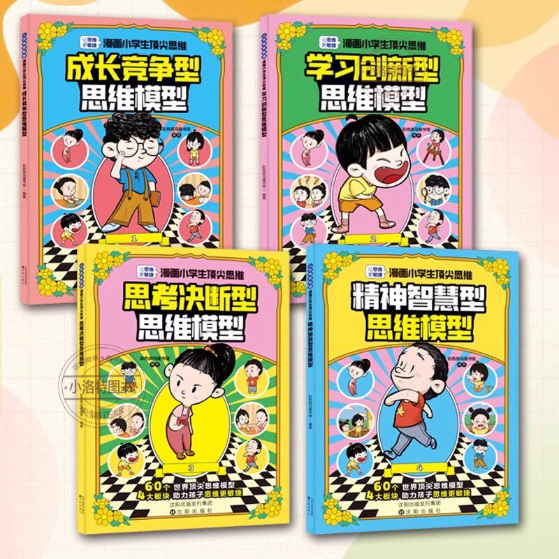 官方正版 漫画小学生 顶尖思维全4册 顶级漫画书让孩子思维更敏捷 60个世界顶级思维模型助力孩子思维更敏捷抖音同款逻辑思维书籍