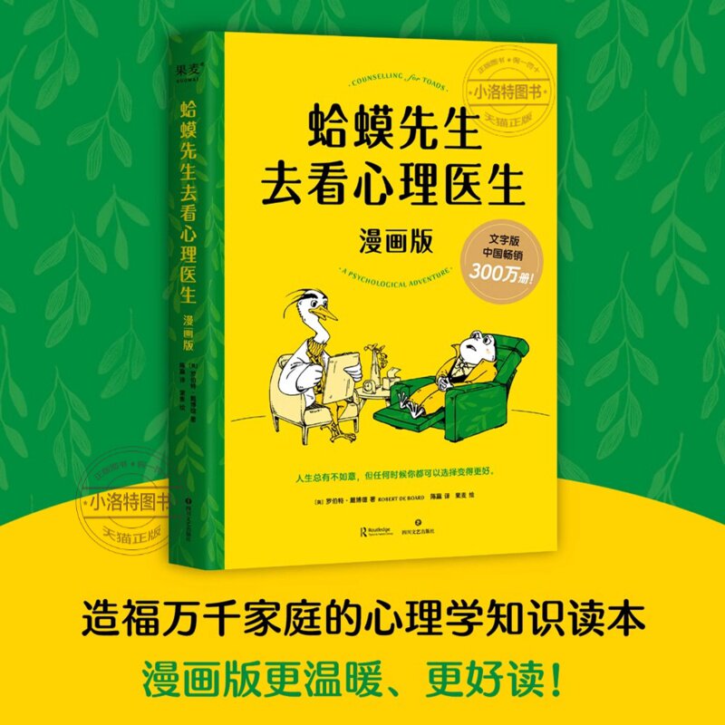 官方正版 蛤蟆先生去看心理医生漫画文字版 中国畅销300万册漫画版忠于原著精彩演绎!青少年心理疏导读物 正版书籍心理咨询入门书