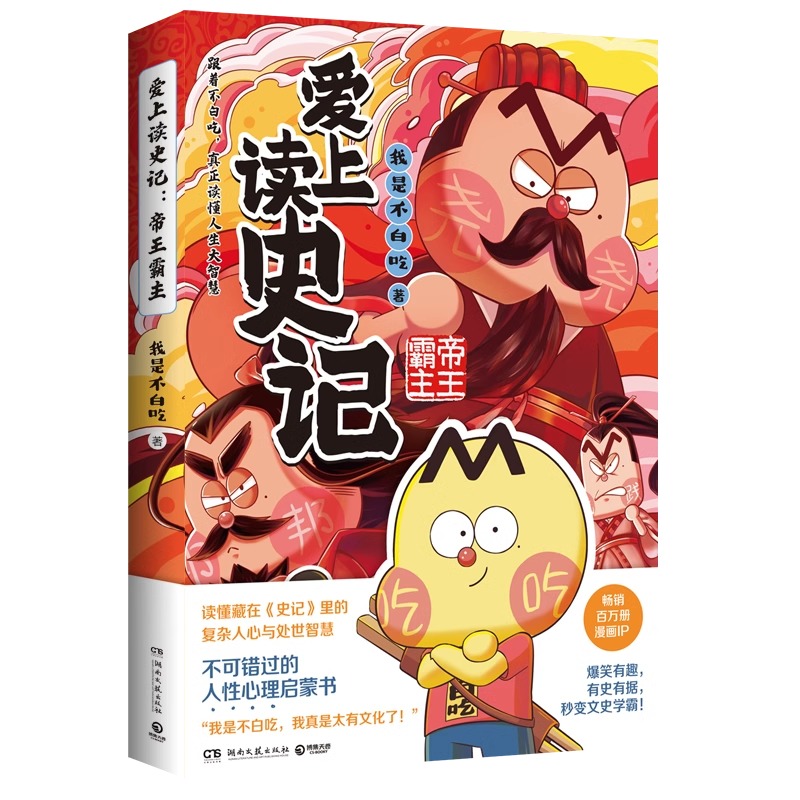官方正版 爱上读史记：帝王霸主 超7000万粉丝漫画IP“我是不白吃”重磅新作 看帝王霸主的功过成败不可错过的人性心理启蒙书籍