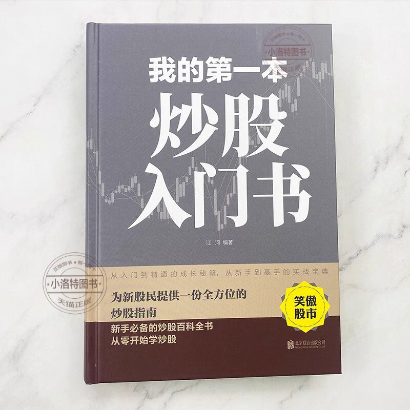 官方正版 我的第一本炒股入门书从零开始学炒股 股票入门与实战全 新股民新手炒股股票股市入门书基础知识一学就会小白炒股书籍