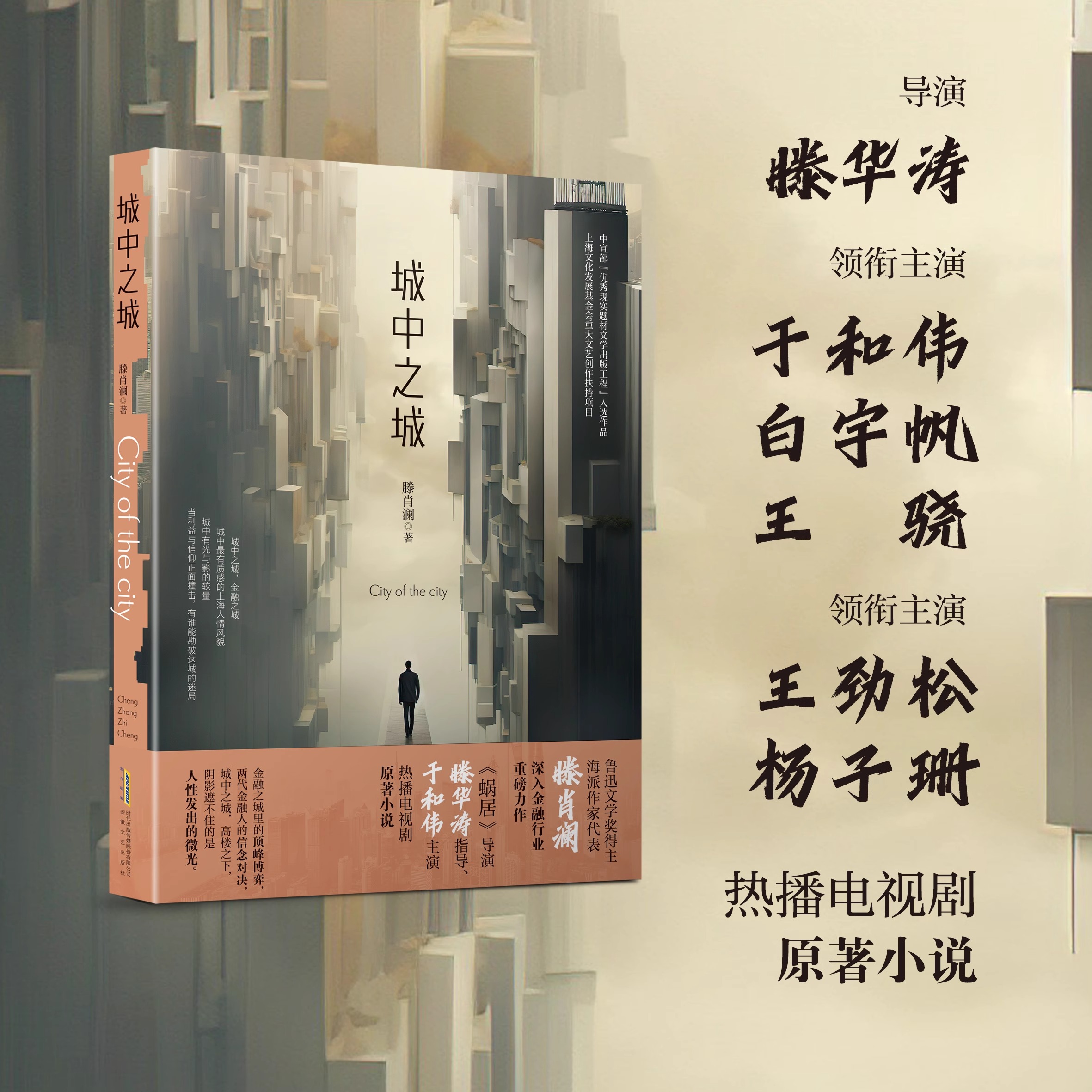 官方正版（赠明信片）城中之城 滕肖澜 于和伟白宇帆主演电视剧《城中之城》原著小说畅销书籍 心居滕肖澜后 繁花题型再掀文学风潮 - 图0