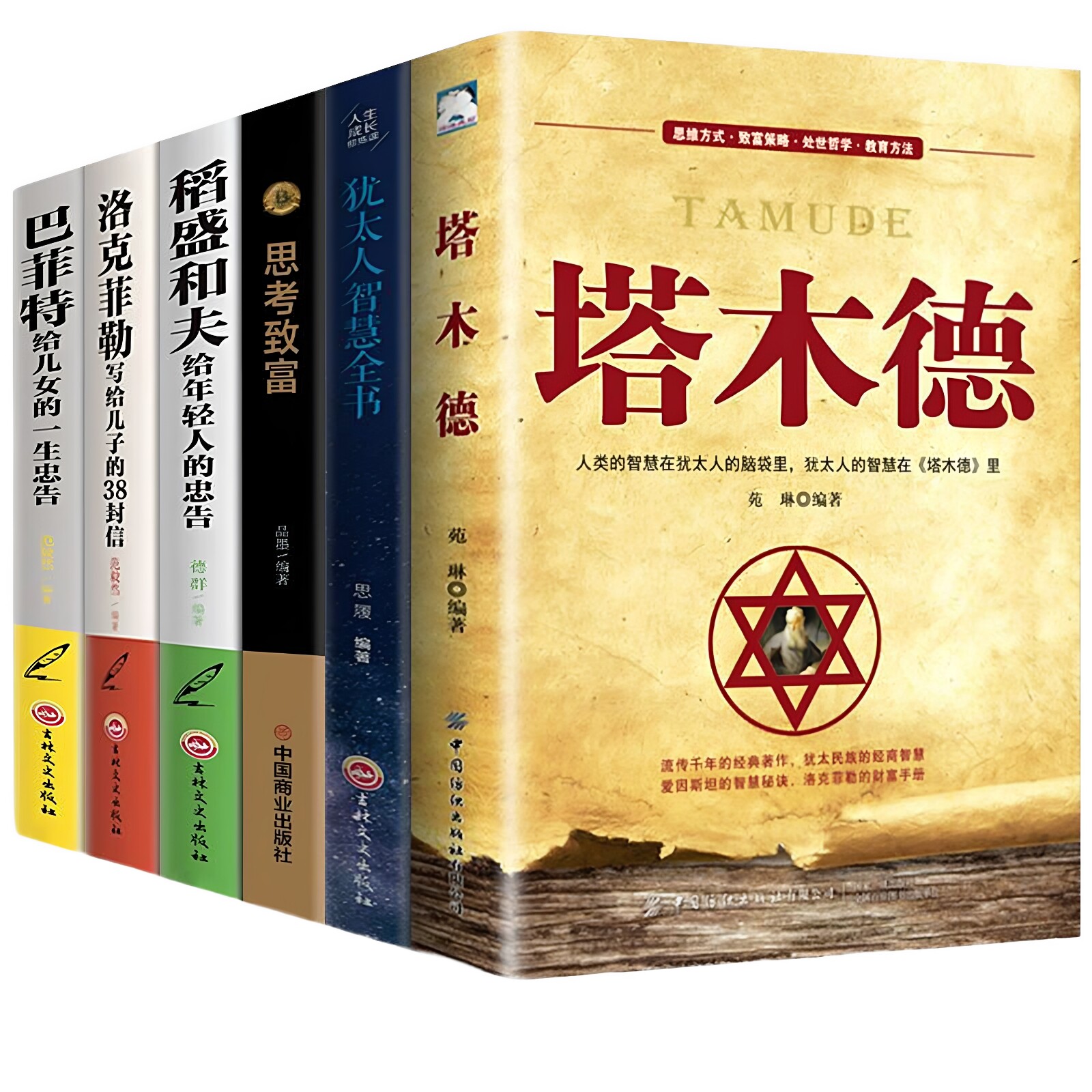 官方正版 塔木德大全集全6册 洛克菲勒38封信稻盛和夫巴菲特给年轻人的忠告 人生哲理智慧思考致富励志成功创业与致富经商思维书籍