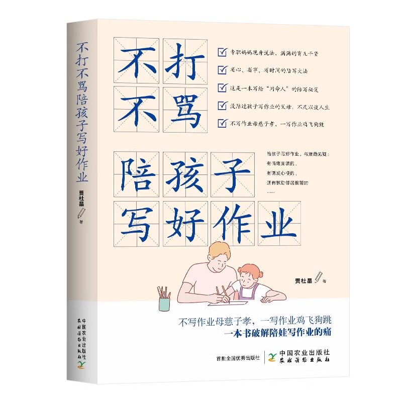 官方正版 不打不骂陪孩子写好作业育儿书籍父母家庭教育百科全书孩子父母正面管教好妈妈胜过好老师不吼不叫高情商小学中学爱学习