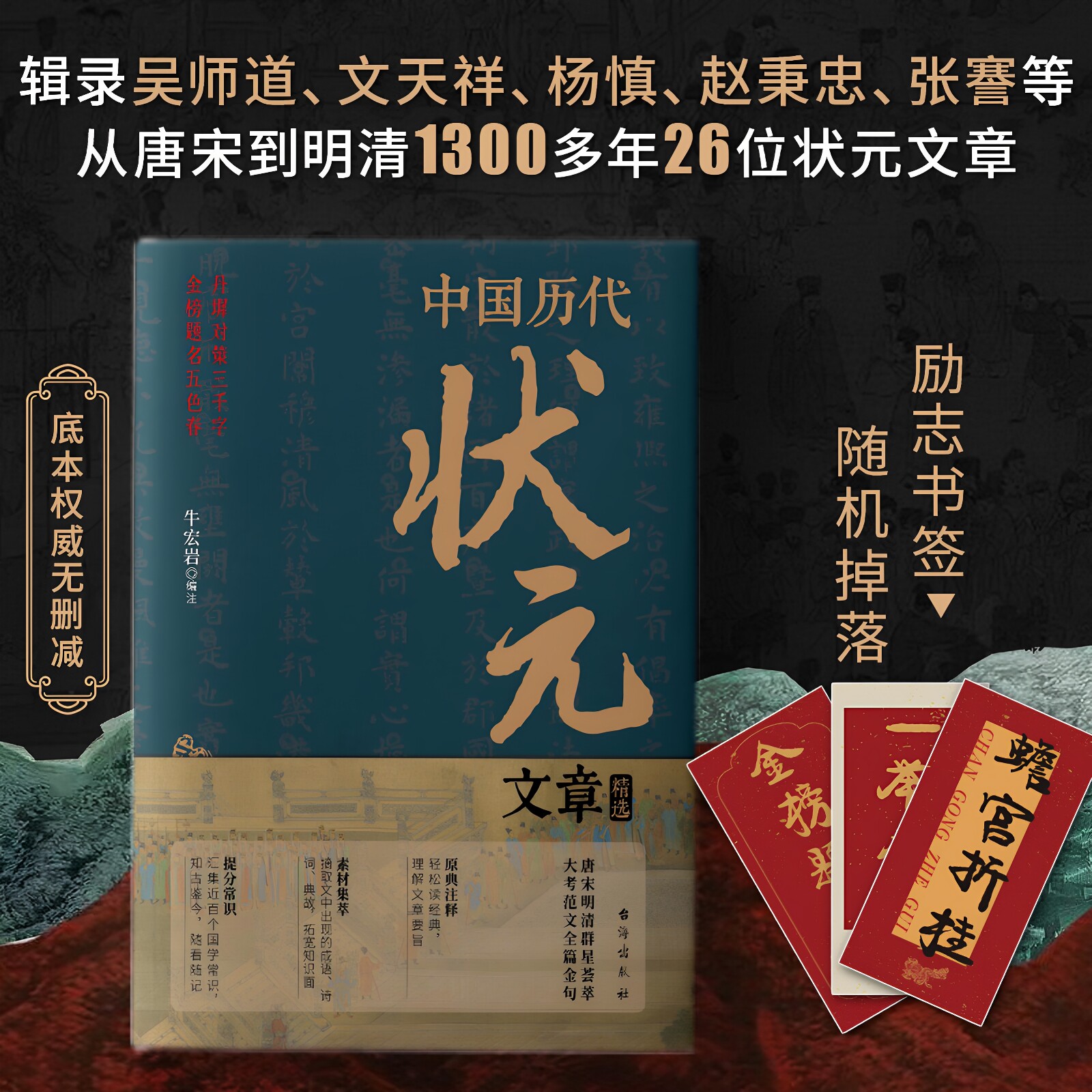 官方正版 历代状元文章汇编原文 中国历代科举考试问答题书 中国古典文学策问对策诗赋洪均编文学教育书好词好句文学经典书