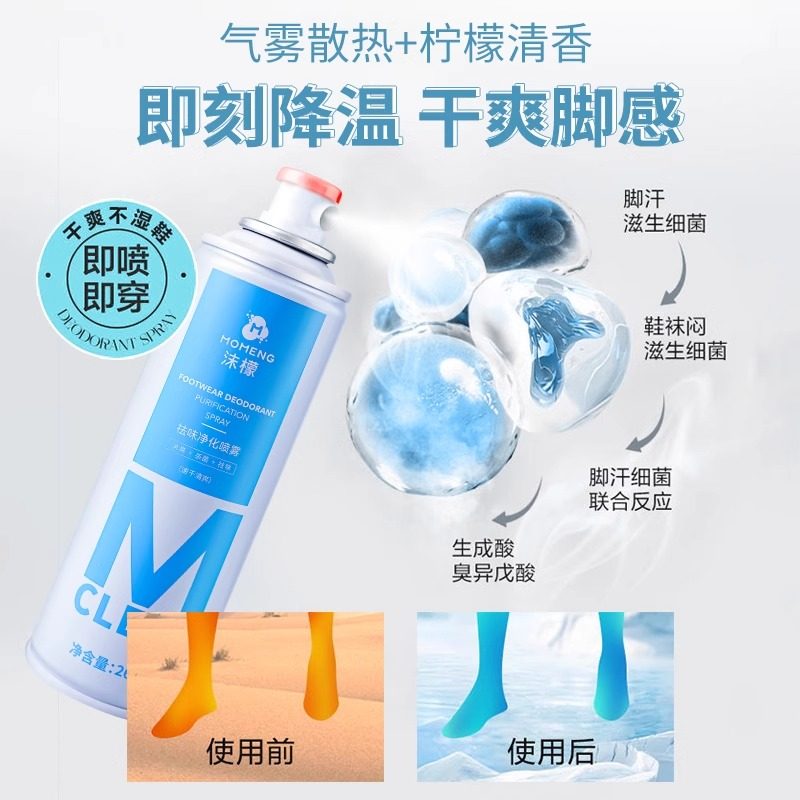 沫檬鞋袜除臭喷雾除臭鞋子球鞋柜除臭剂杀菌除异味防臭脚汗脚神器