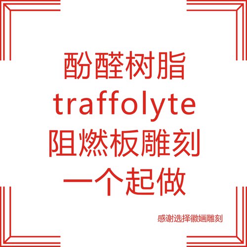 黄黑黄Traffolyte阀门标签吊牌双色板挂牌阻燃板雕刻酚醛树脂材料 - 图3