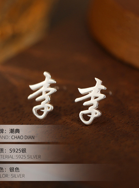 百家姓氏S925纯银养耳小众耳钉