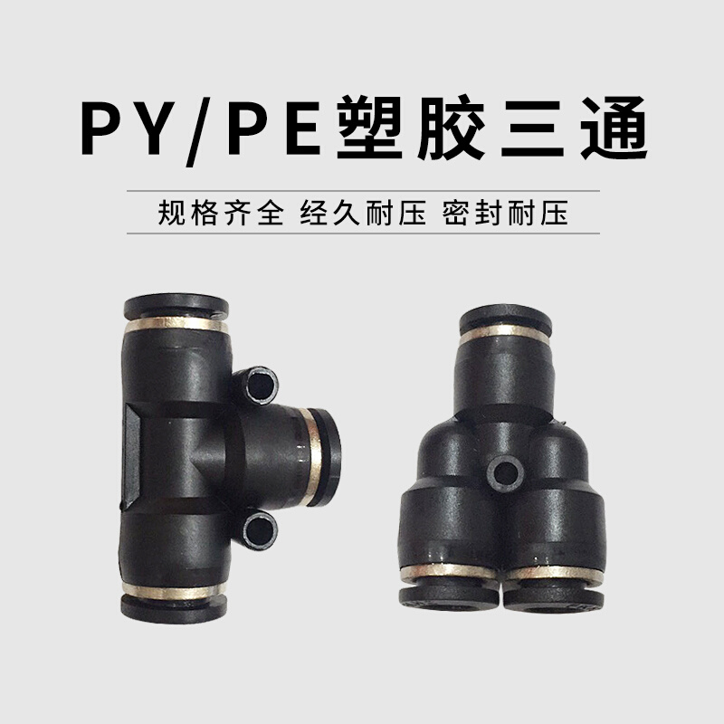 气动气管黑色快插等径三通T型PE4 10 12 16快速接头Y型PY4 6 8 10 - 图3