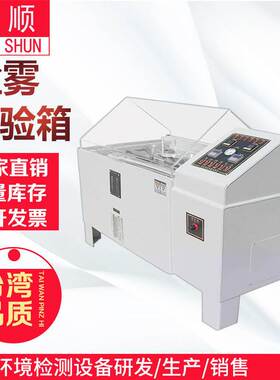 新品盐雾试验机 盐雾试验箱 y盐雾箱 复合式酸性腐蚀盐雾试验箱