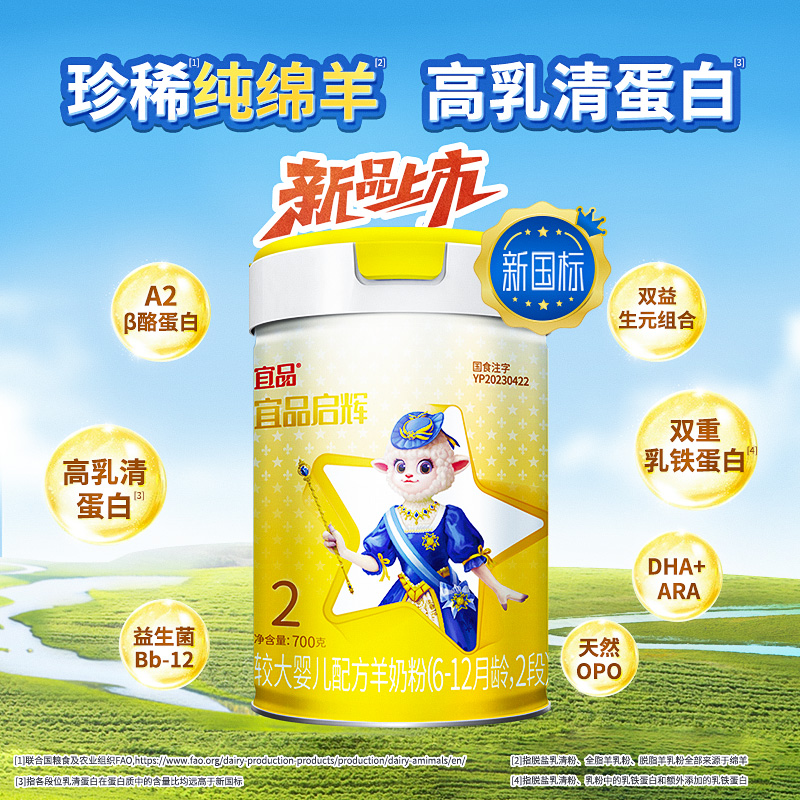 【新国标】宜品启辉绵羊奶粉2段国产6-12个月宝宝羊奶粉700g5罐