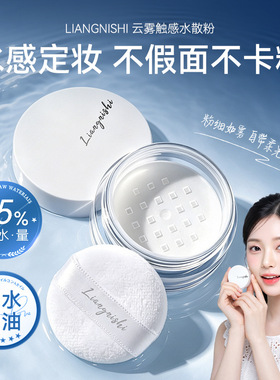 云雾触感水散粉定妆控油不脱妆