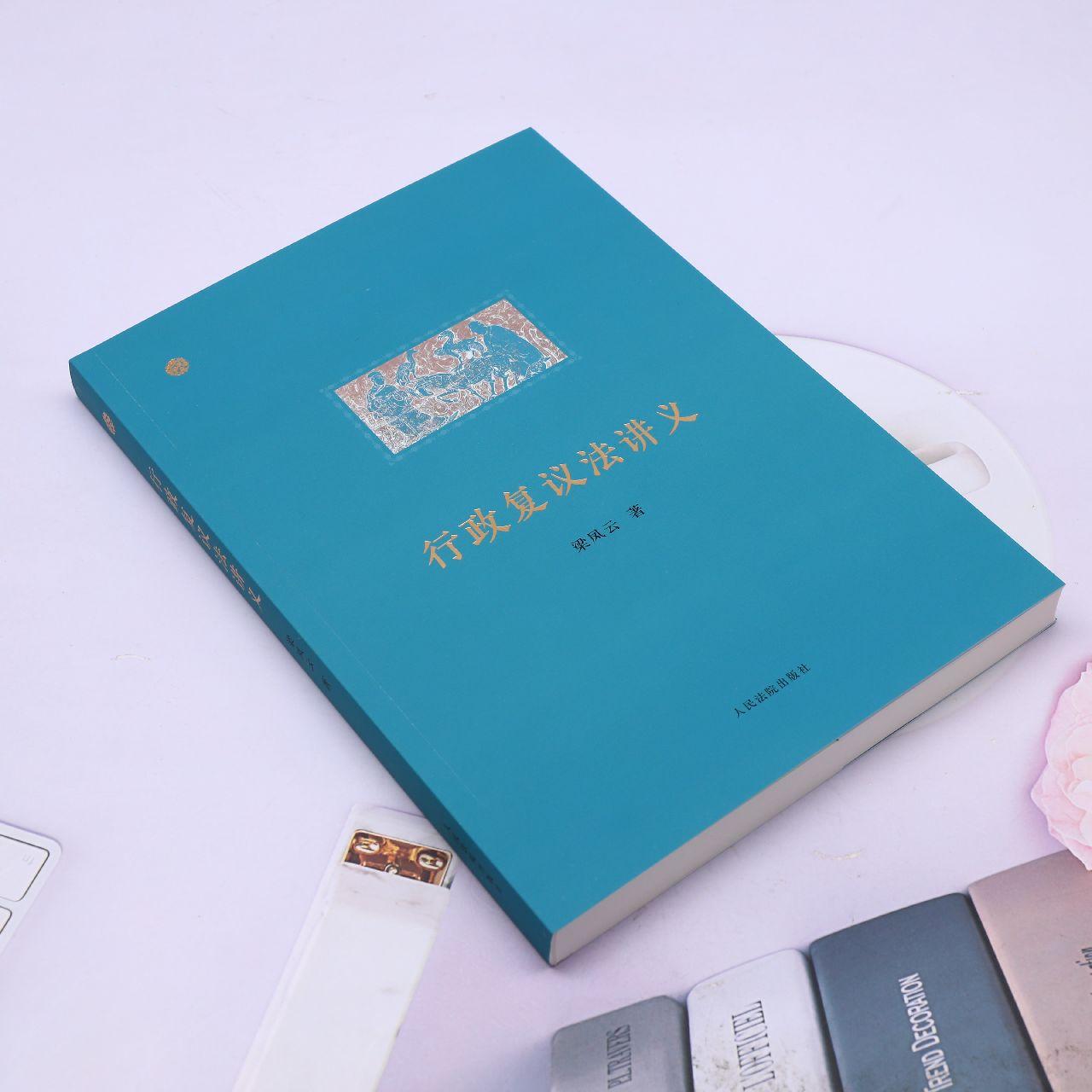 行政复议法讲义 - 图0