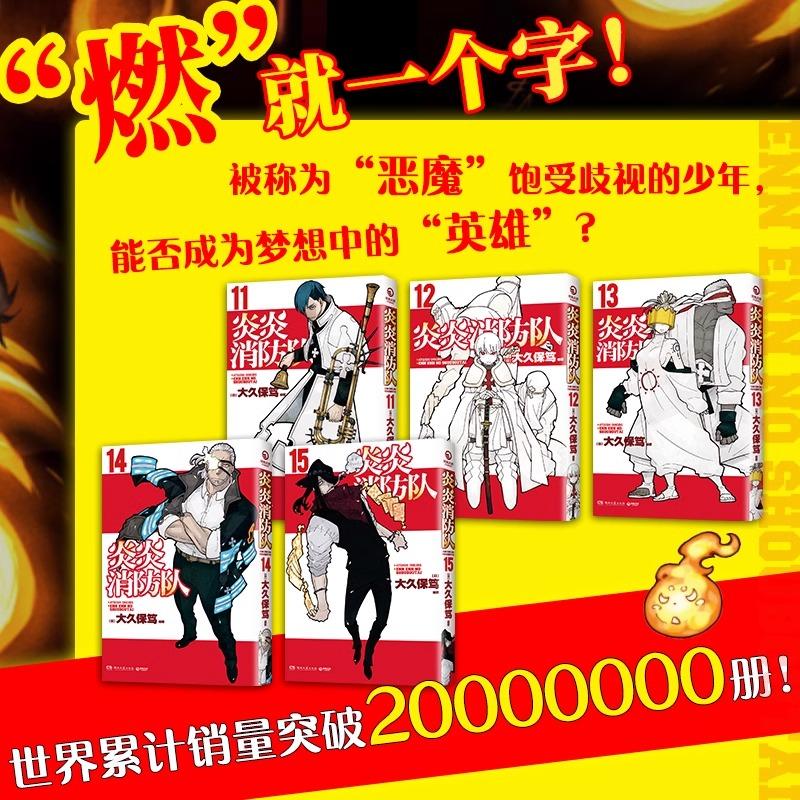 炎炎消防队·第三辑 全5册【首刷限定套盒版+杯垫+透卡+收藏卡+棉纸卡+厚磅收藏卡】 【日】大久保笃 消防隊 11-15 日本动漫漫画 - 图2