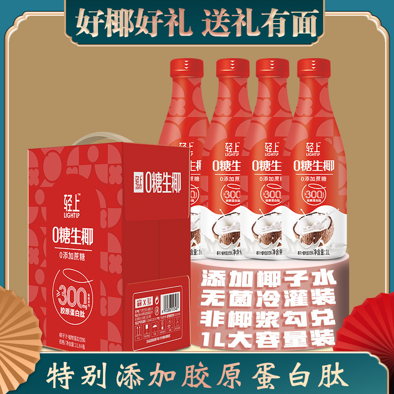 【年货礼盒装】轻上椰汁0糖生椰送礼走亲戚批奶早餐整箱大瓶饮品