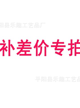 补差价专拍链接补运费代销代拍代发