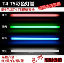 T4T5 T4T5 lamp tube T4T5 color light tube red yellow blue green white tricolour light pipe old three primary color home toilet