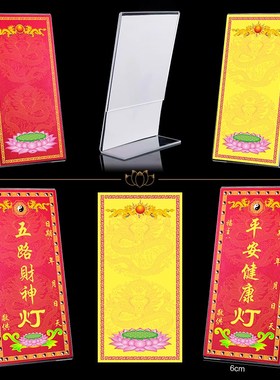 速发道家酥油长明灯供灯纸点灯牌架许愿心愿卡片贴纸签红纸黄表纸