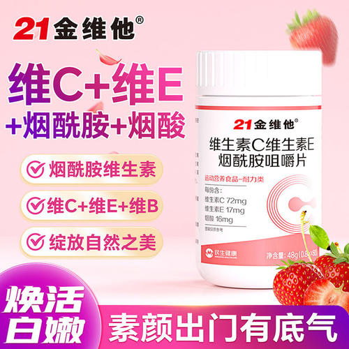 21金维他e维生素c烟酰胺男女维c美咀嚼片vc白正品官方旗舰店成人 - 图0