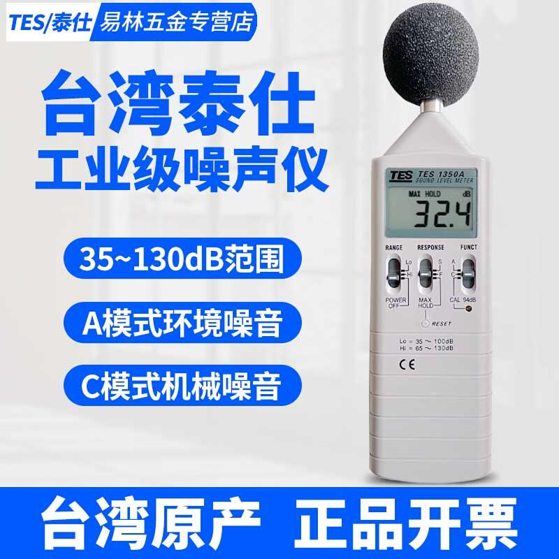 台湾泰仕TES1350A/R噪音计分贝仪噪音测试声级计1352S/1351B/1357-图1