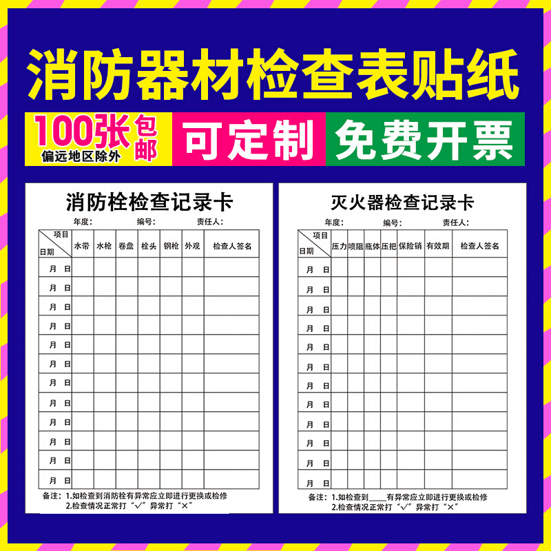 消防栓箱消防器材检查封条不干胶灭火器标签贴纸设施设备专用定制