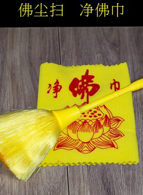 新品佛像清洁抹j布除尘掸子扫灰尘刷子佛尘掸子扫佛尘净佛巾道佛