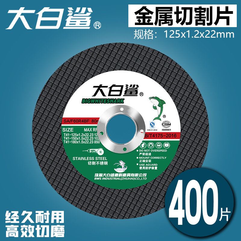大白鲨切割片125/150/180/金属不锈钢磨片切铁沙轮片角磨机砂轮片,淘宝优惠券,粉丝福利购,淘宝优惠卷