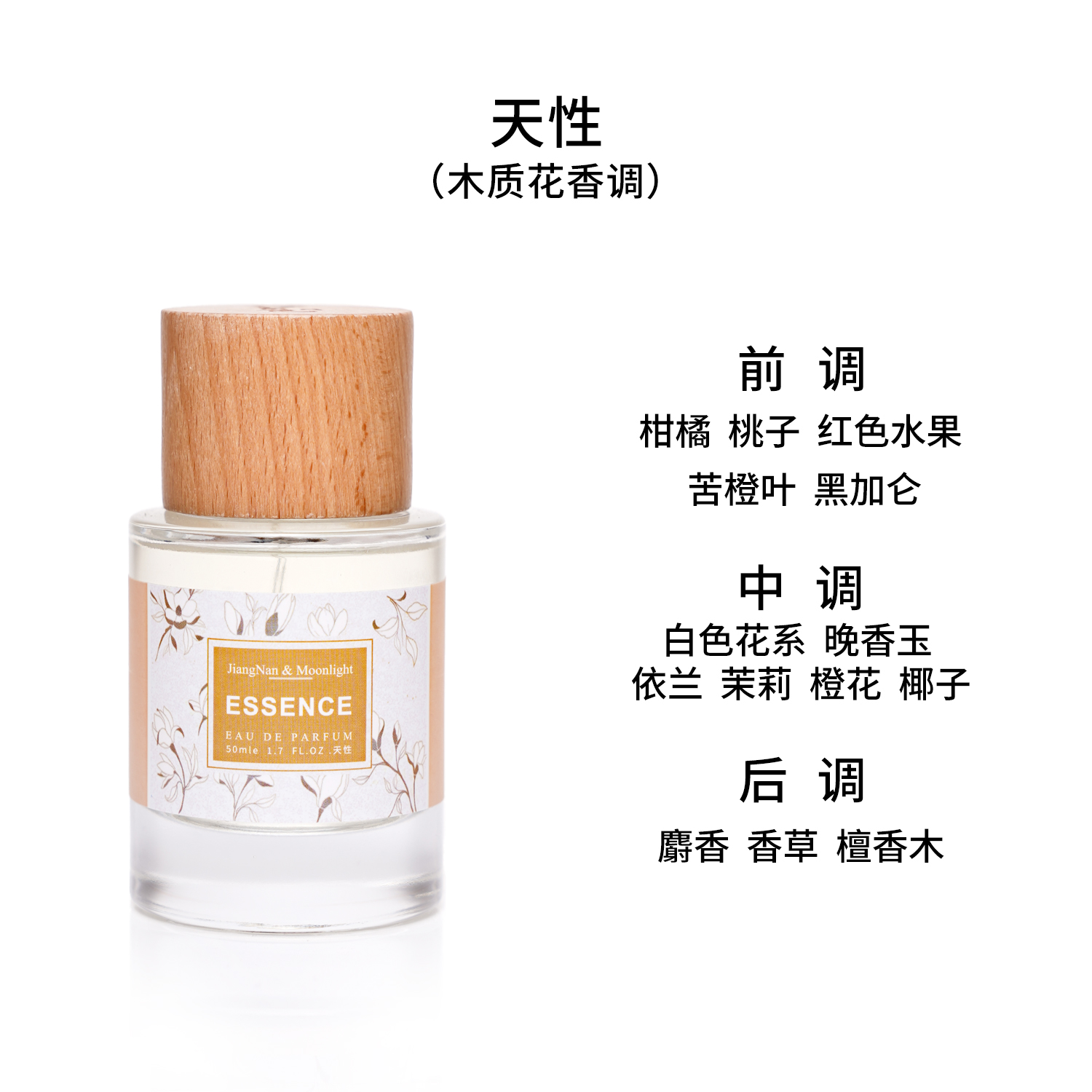 江南月色天性木质花香调香水50ml-图0