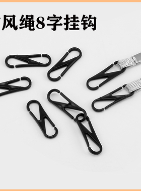 防风绳挂钩8字挂钩塑料防掉