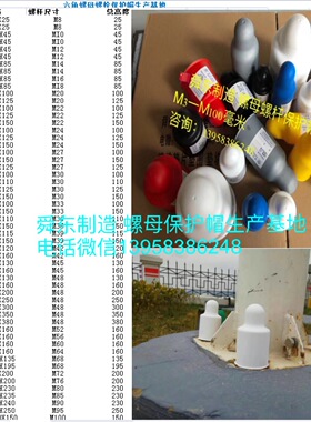 地脚螺丝保护罩六角螺栓螺母保护帽螺丝保护套螺母盖螺杆保护