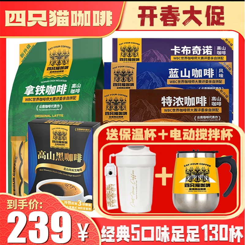 四只猫 110杯+电动搅拌杯 拿铁特浓蓝山黑咖啡 速溶咖啡粉 三合一