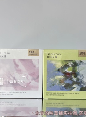 【留香去角质】独特艾琳空山雪茶香氛嫩滑磨砂膏 浮靡之水200g