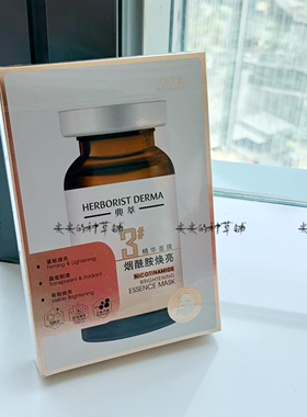 【有效焕亮】佰草集典萃烟酰胺焕亮精华面膜7片装