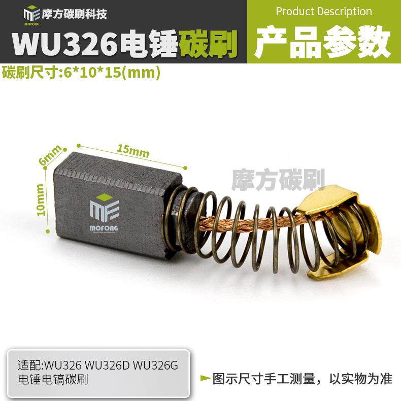 爆款WU26碳刷威克仕WU26DWU26G电锤电镐装机料电刷6*10*15mm,淘宝优惠券,粉丝福利购,淘宝优惠卷