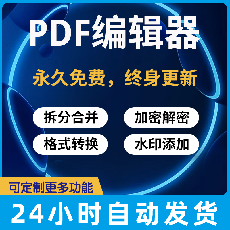 PDF编辑器软件 pdf合并拆分加密解密加水印压缩pdf转文档表格图片 - 图0