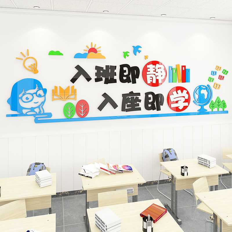 入班即静墙贴中小学班级布置亚克力3d立体教室文化墙装饰励志创意-图0