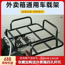 Electric Motorcycle Shelf On-board Carriage Base Takeaway Shelf Shelving Racks Iron Frame Subfixation Plus Coarse Beauty Group Universal