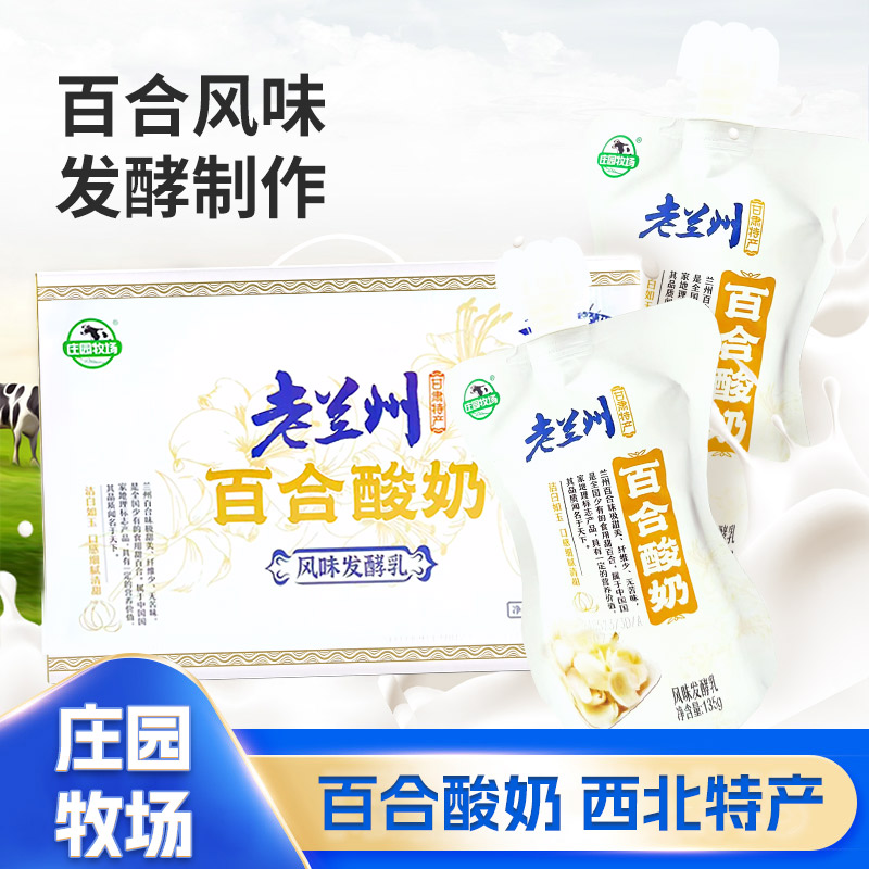 【新品】庄园牧场老兰州百合酸奶135g袋装酸牛奶风味甘肃特产整箱