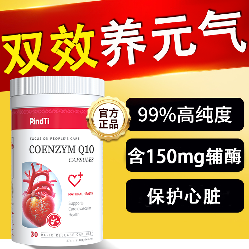 RindTi呵护心脏高浓缩辅酶Q10软胶囊中老年人心营养保健,淘宝优惠券,粉丝福利购,淘宝优惠卷
