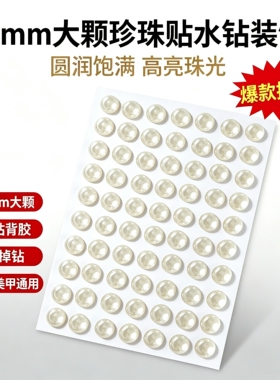 小红书同款3D立体珍珠贴