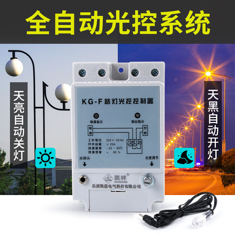 厂家KG-F光控开关 路灯控制器全自动开关感光可调220V 带光感探头 - 图0