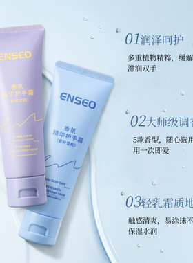 ENSEO香氛手霜秋冬补水嫩滑手霜防干燥滋润保湿护肤品