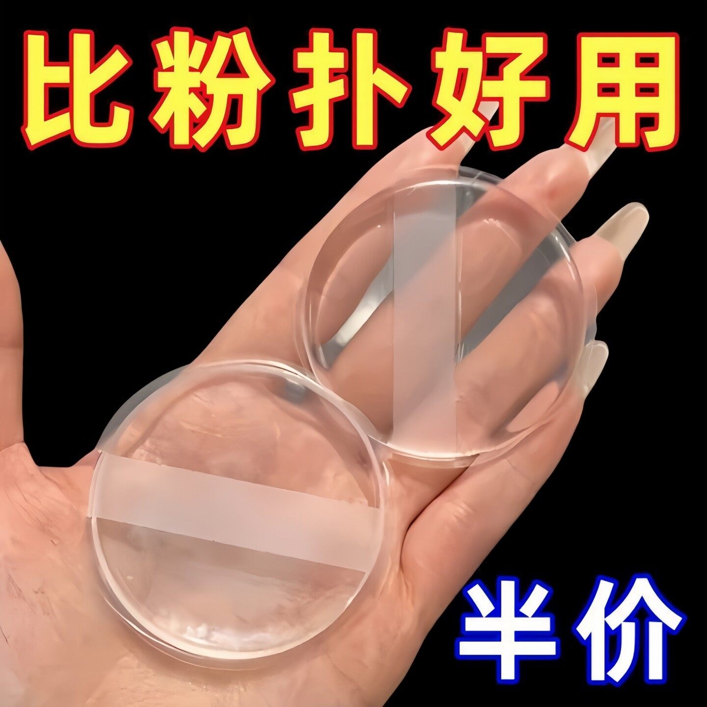 透明硅胶粉扑气垫果冻上妆身体乳BB霜干湿两用服帖不吃粉果冻气垫,淘宝优惠券,粉丝福利购,淘宝优惠卷